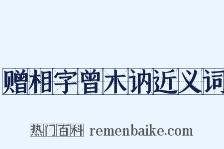 赠相字曾木讷近义词是什么意思的图片